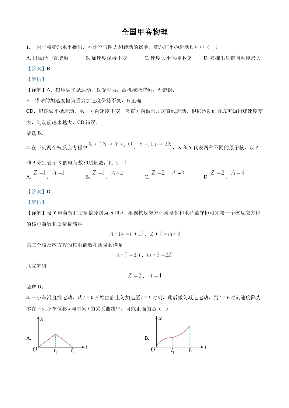 [高考真题]2023年全国甲卷物理真题解析_第1页