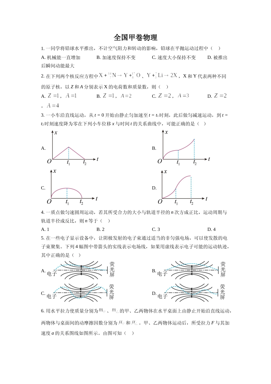 [高考真题]2023年全国甲卷物理真题真题_第1页
