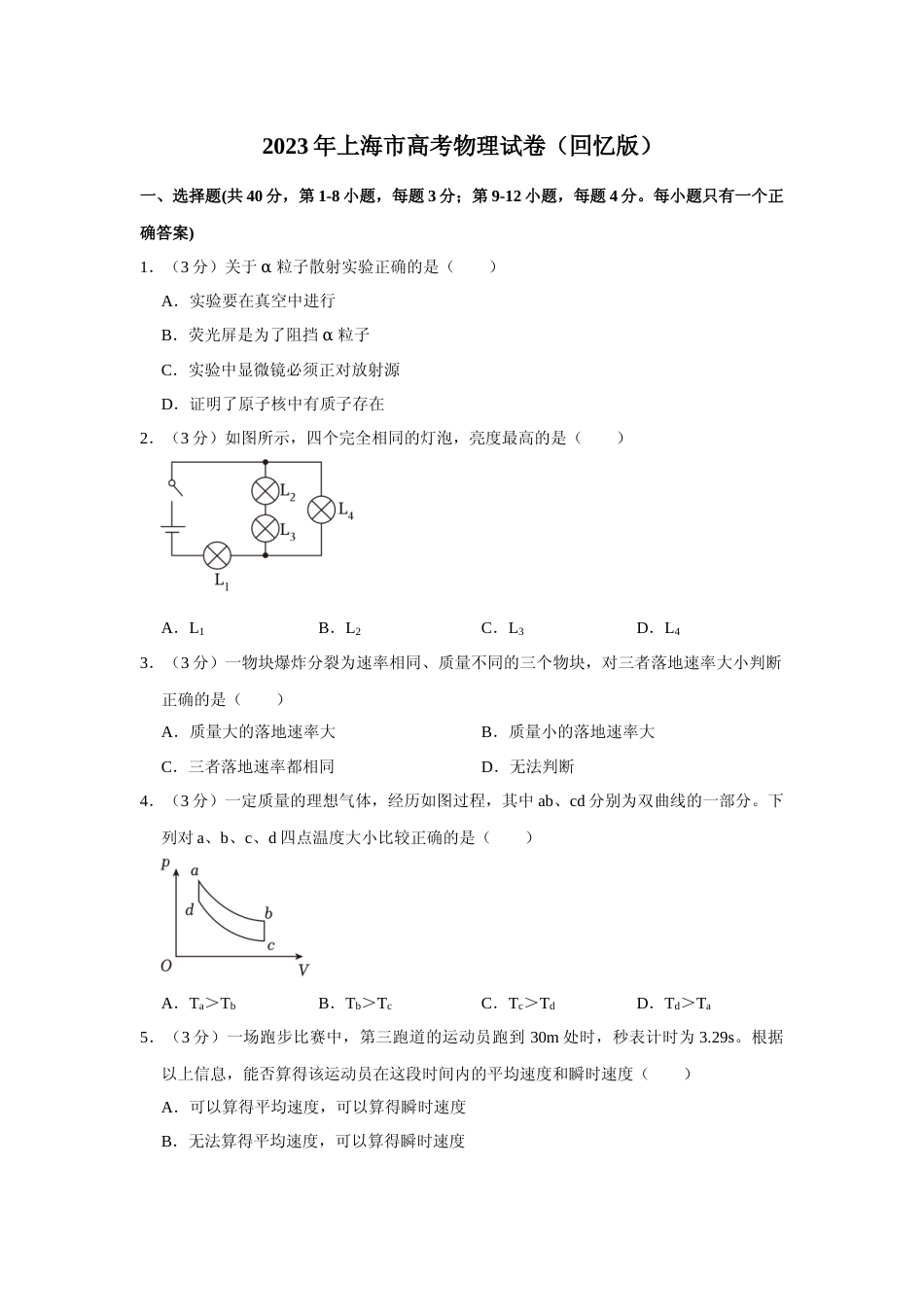 [高考真题]2023年上海高考物理真题真题_第1页