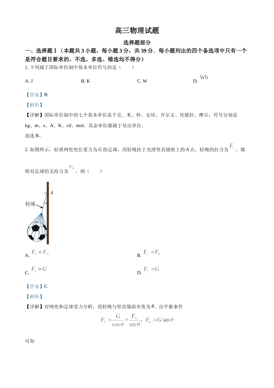 [高考真题]2023年浙江省普通高校招生选考科目考试物理试题解析_第1页