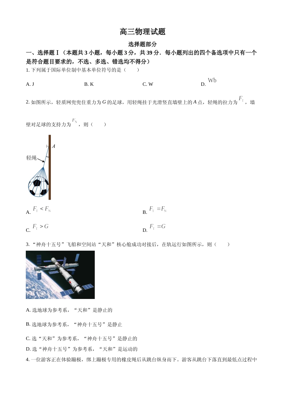 [高考真题]2023年浙江省普通高校招生选考科目考试物理试题真题_第1页