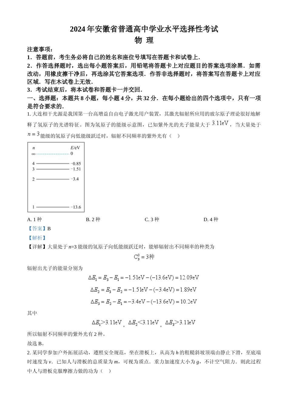 [高考真题]2024年安徽卷物理试题解析_第1页