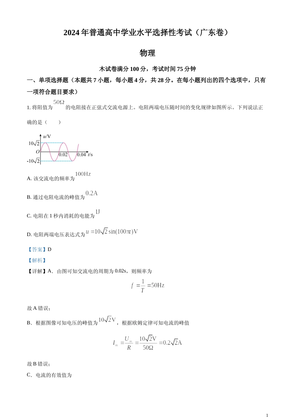 [高考真题]2024年高考广东卷物理真题解析_第1页