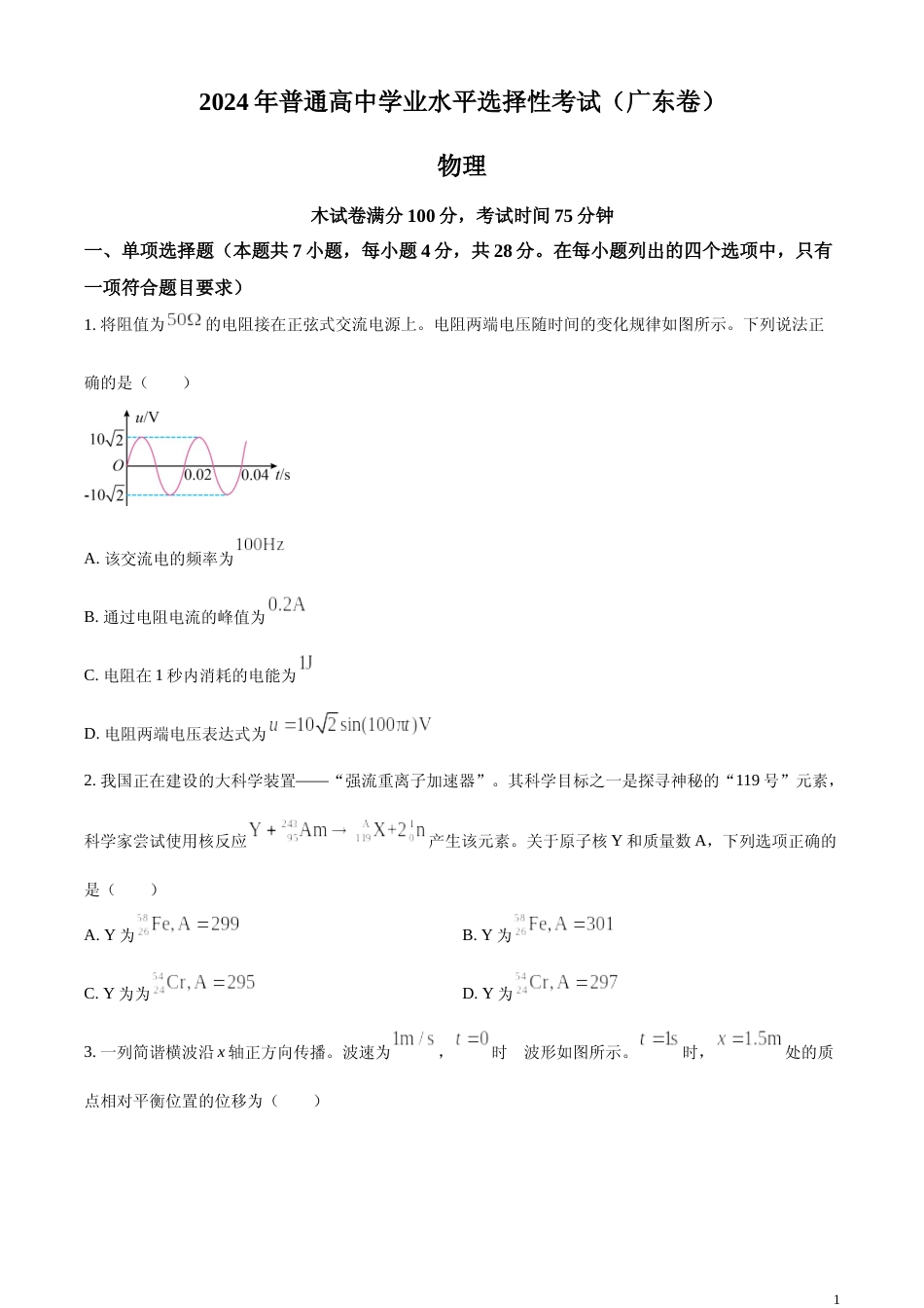 [高考真题]2024年高考广东卷物理真题真题_第1页