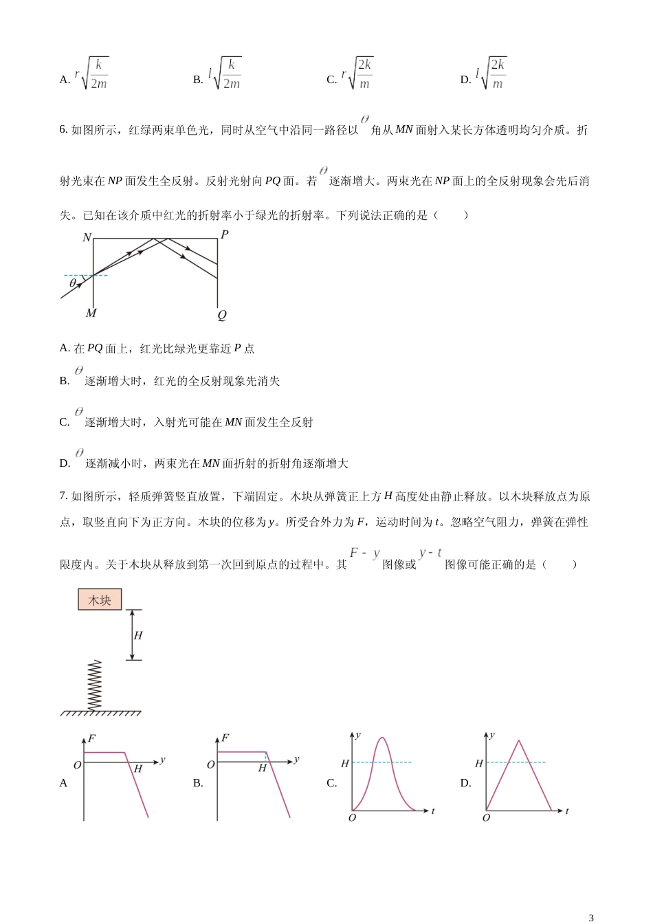 [高考真题]2024年高考广东卷物理真题真题_第3页