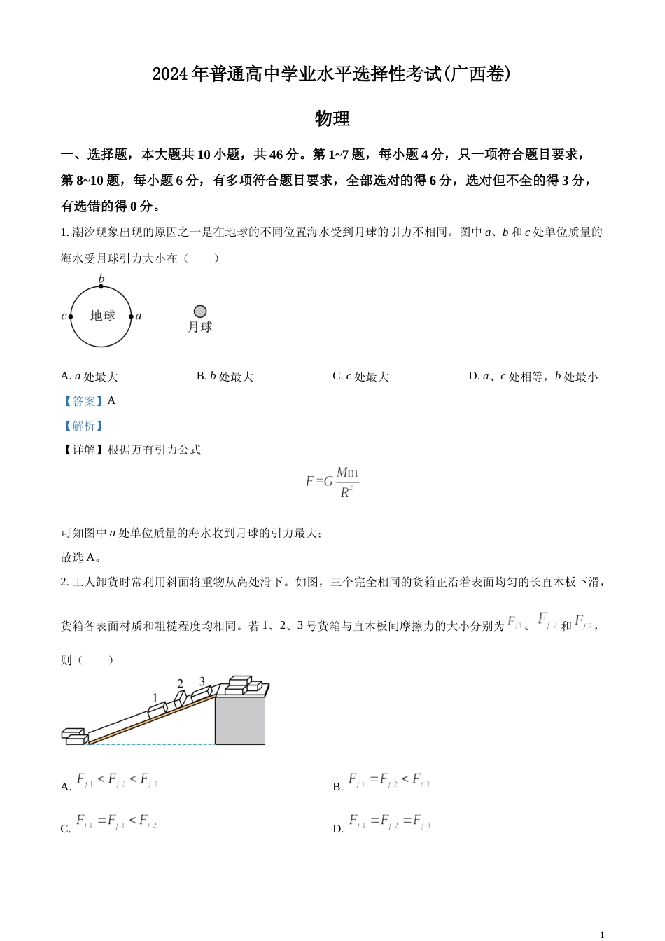 [高考真题]2024年高考广西卷物理真题解析_第1页