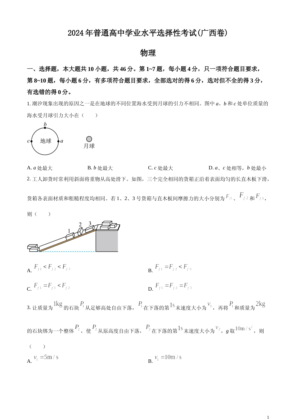 [高考真题]2024年高考广西卷物理真题真题_第1页