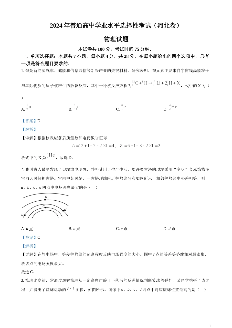 [高考真题]2024年高考河北卷物理真题解析_第1页