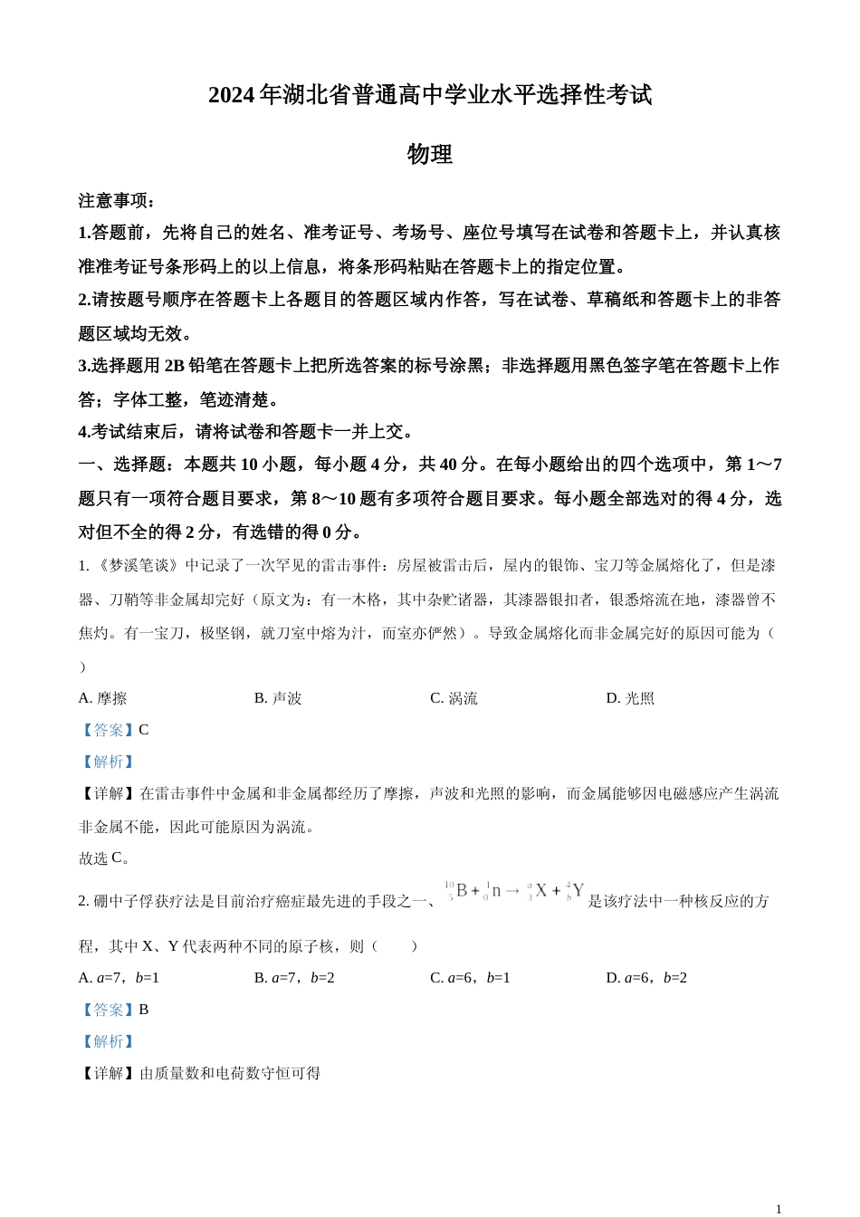 [高考真题]2024年高考湖北卷物理真题解析_第1页