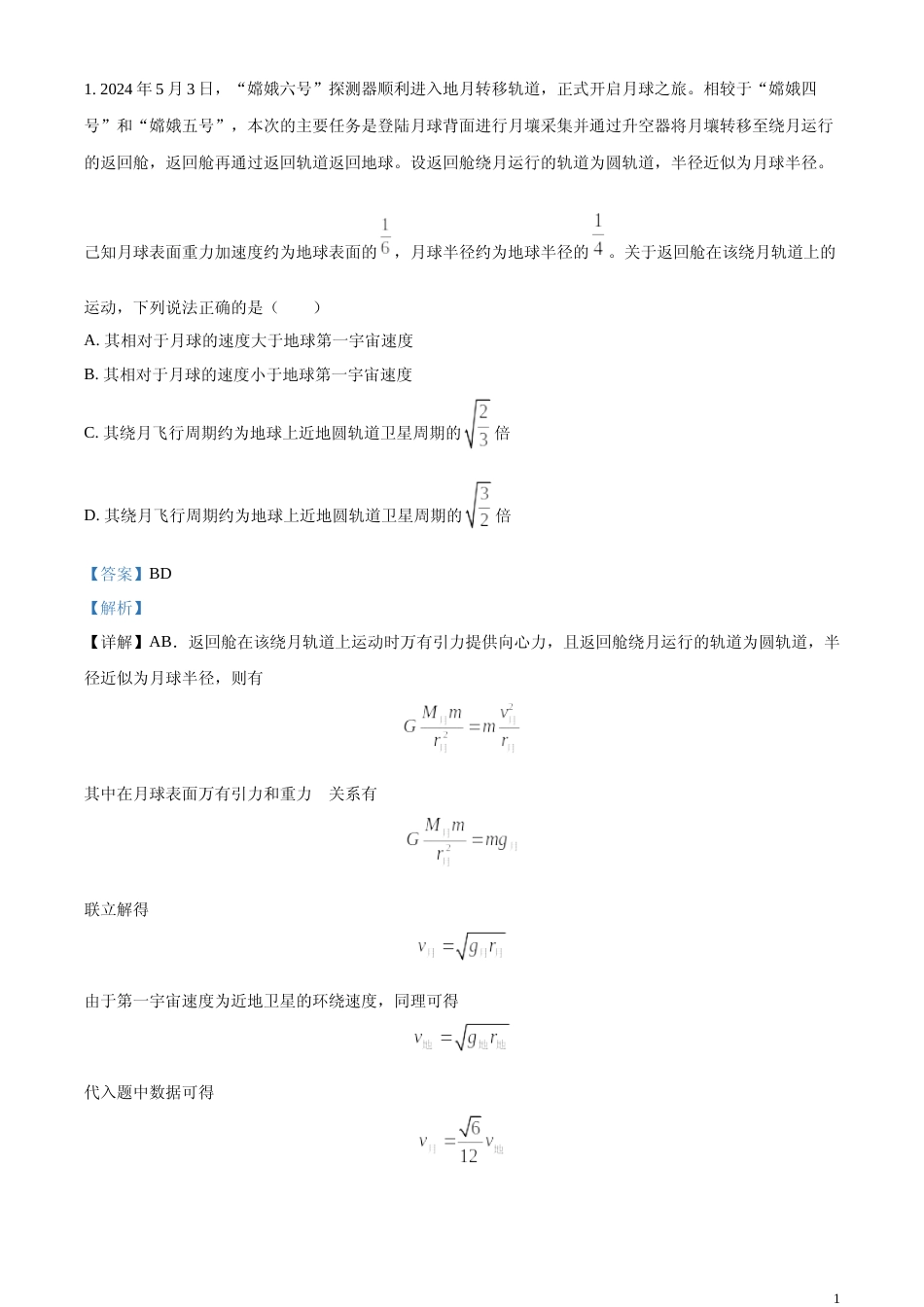 [高考真题]2024年高考湖南卷物理真题(第7-10题、第15题)解析_第1页