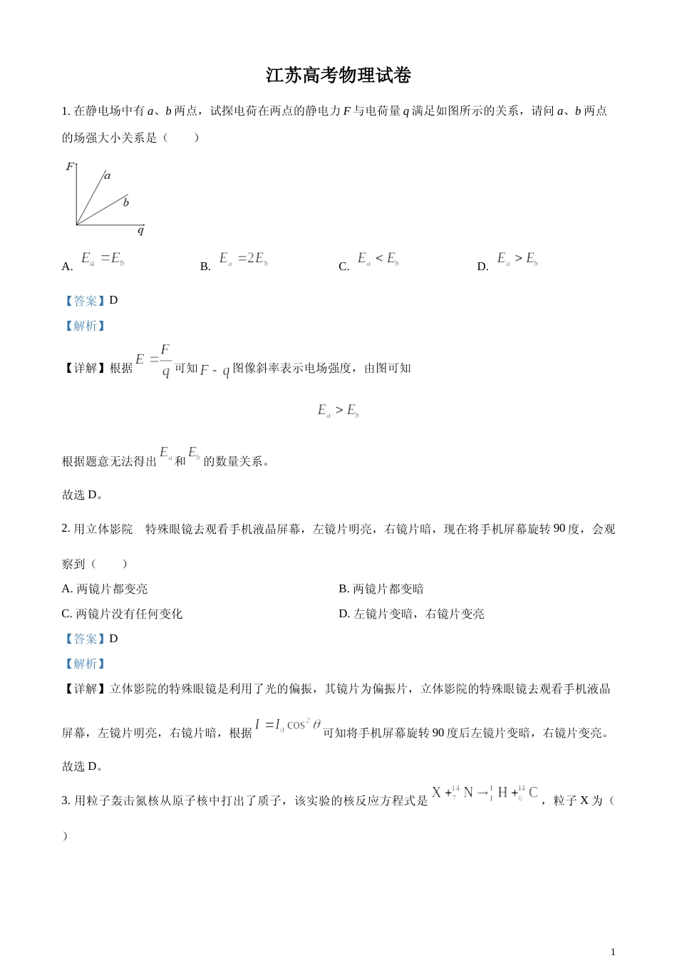 [高考真题]2024年高考江苏卷物理真题缺第8题解析_第1页