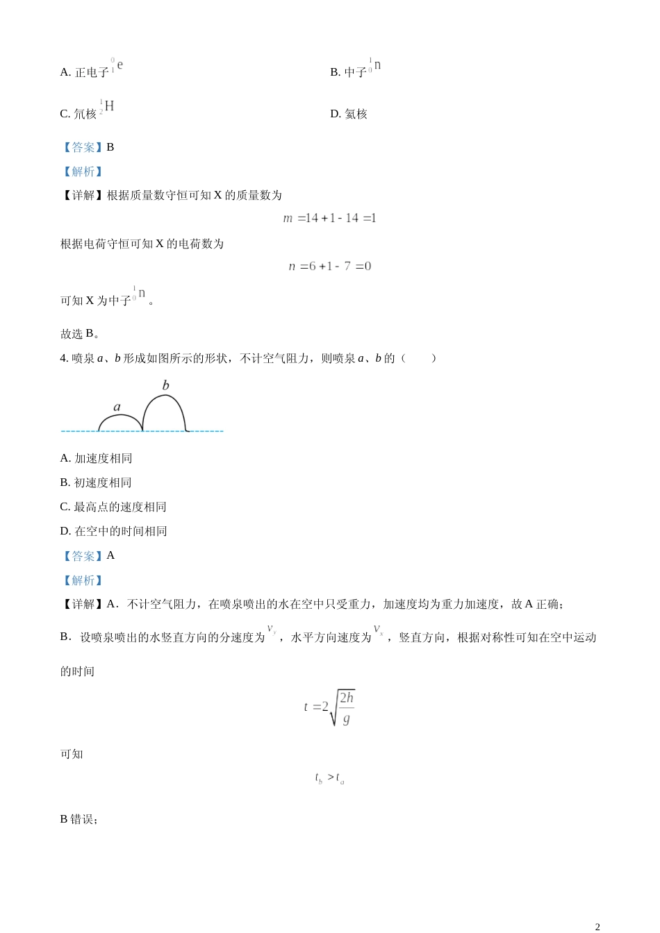 [高考真题]2024年高考江苏卷物理真题缺第8题解析_第2页