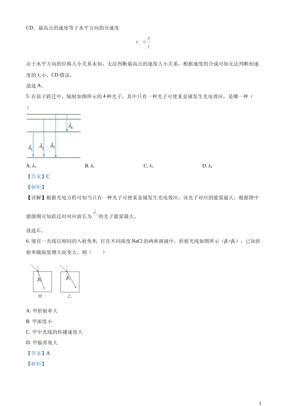 [高考真题]2024年高考江苏卷物理真题缺第8题解析_第3页