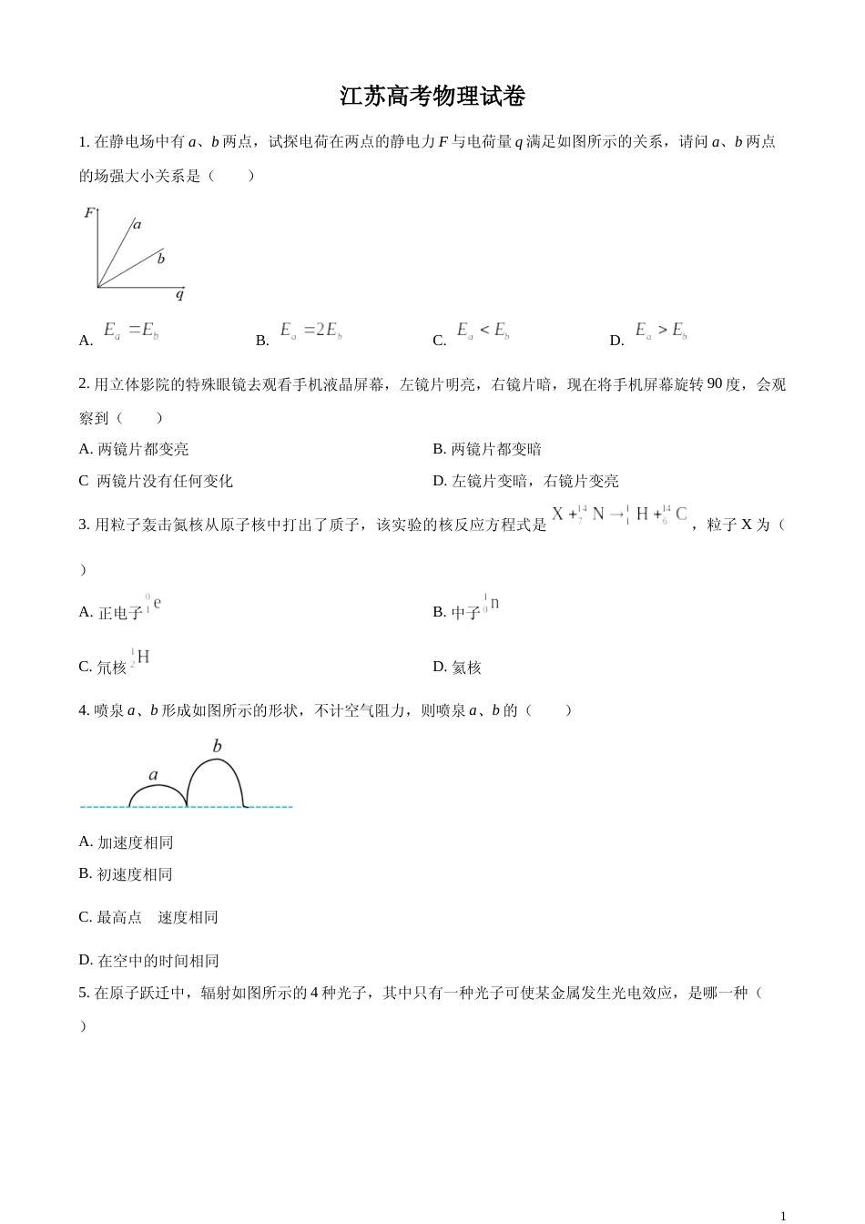 [高考真题]2024年高考江苏卷物理真题缺第8题真题_第1页