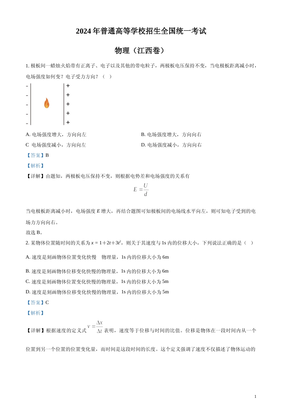 [高考真题]2024年高考江西卷物理真题(第1、3、4、5、15题)解析_第1页