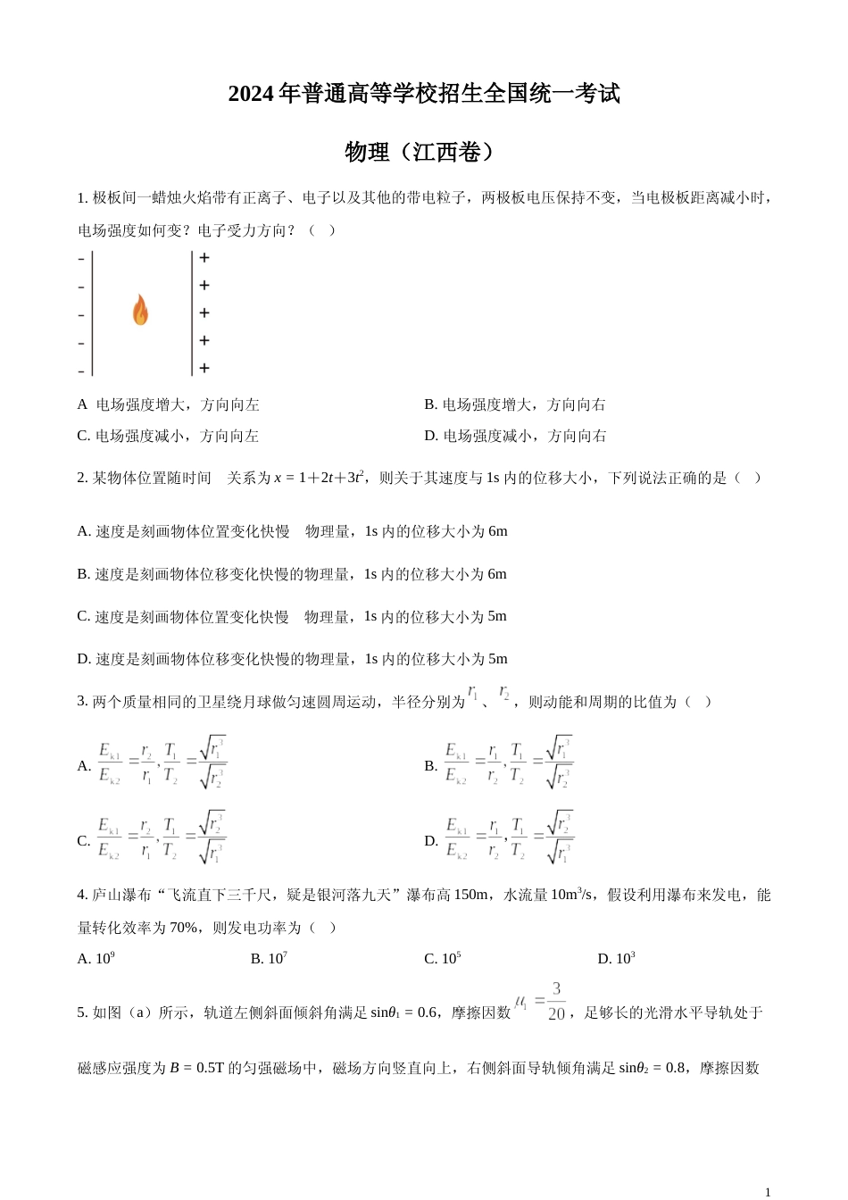 [高考真题]2024年高考江西卷物理真题(第1、3、4、5、15题)真题_第1页