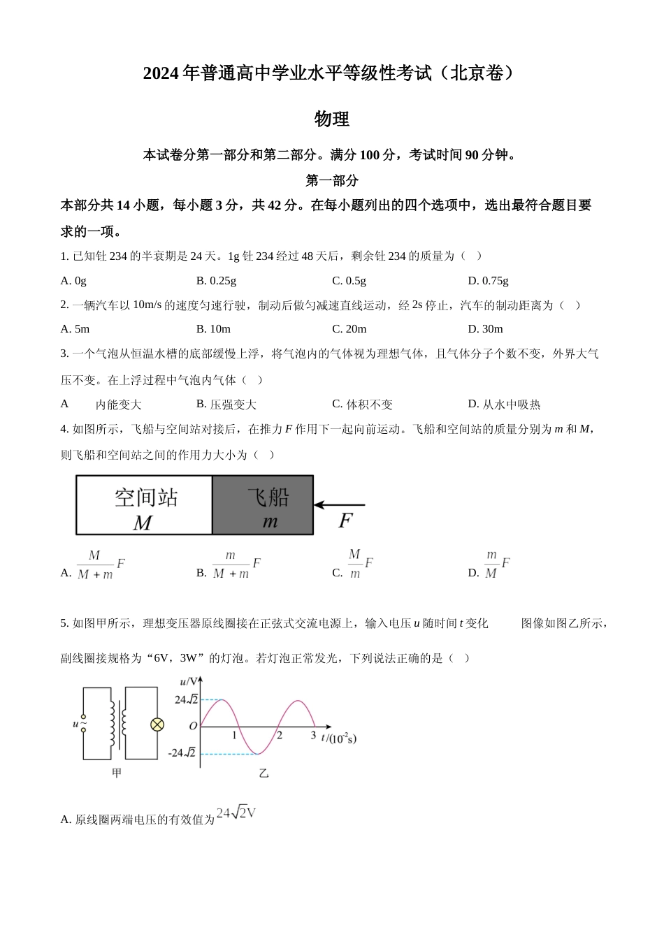 [高考真题]2024年高考物理真题(北京自主命题)真题_第1页