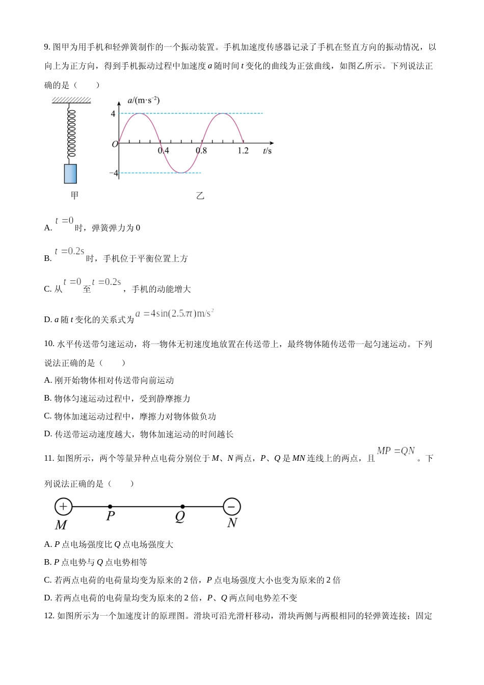[高考真题]2024年高考物理真题(北京自主命题)真题_第3页