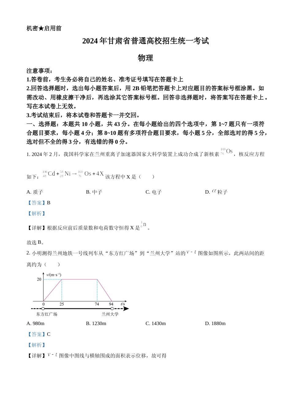 [高考真题]2024年高考物理真题(甘肃自主命题)解析_第1页