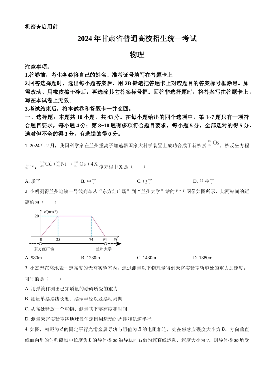 [高考真题]2024年高考物理真题(甘肃自主命题)真题_第1页