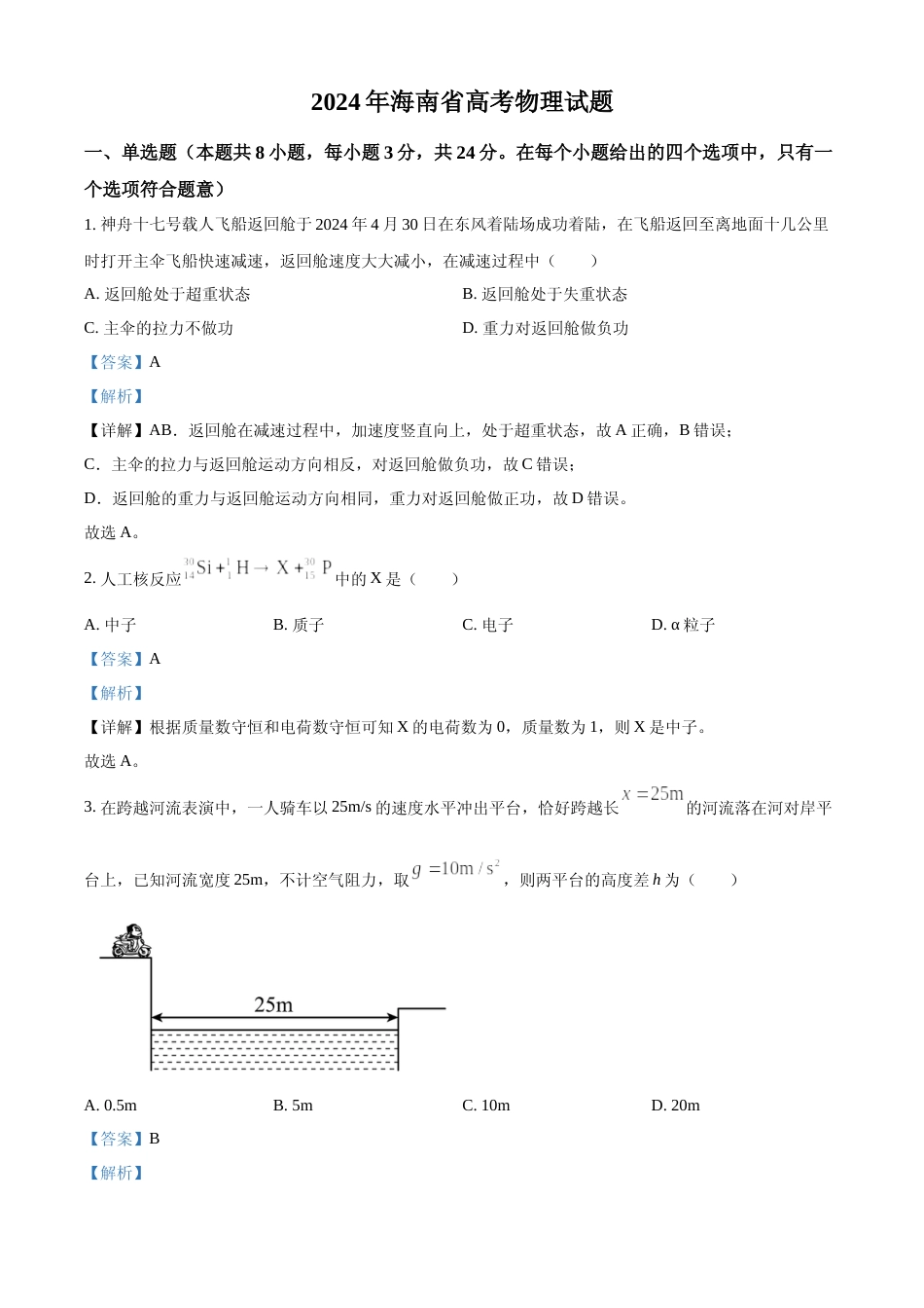 [高考真题]2024年高考物理真题(海南自主命题)解析_第1页