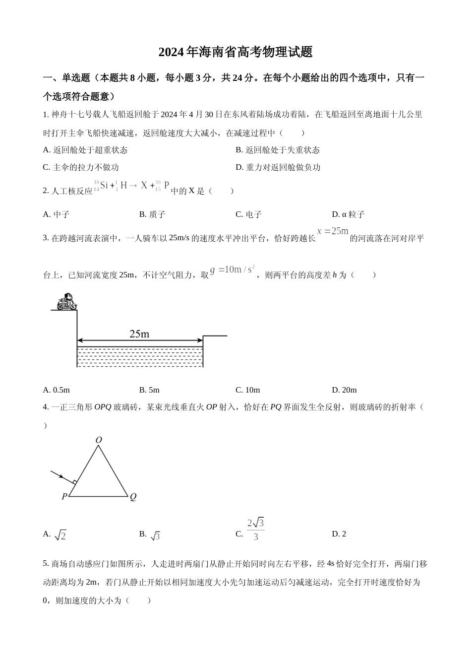[高考真题]2024年高考物理真题(海南自主命题)真题_第1页