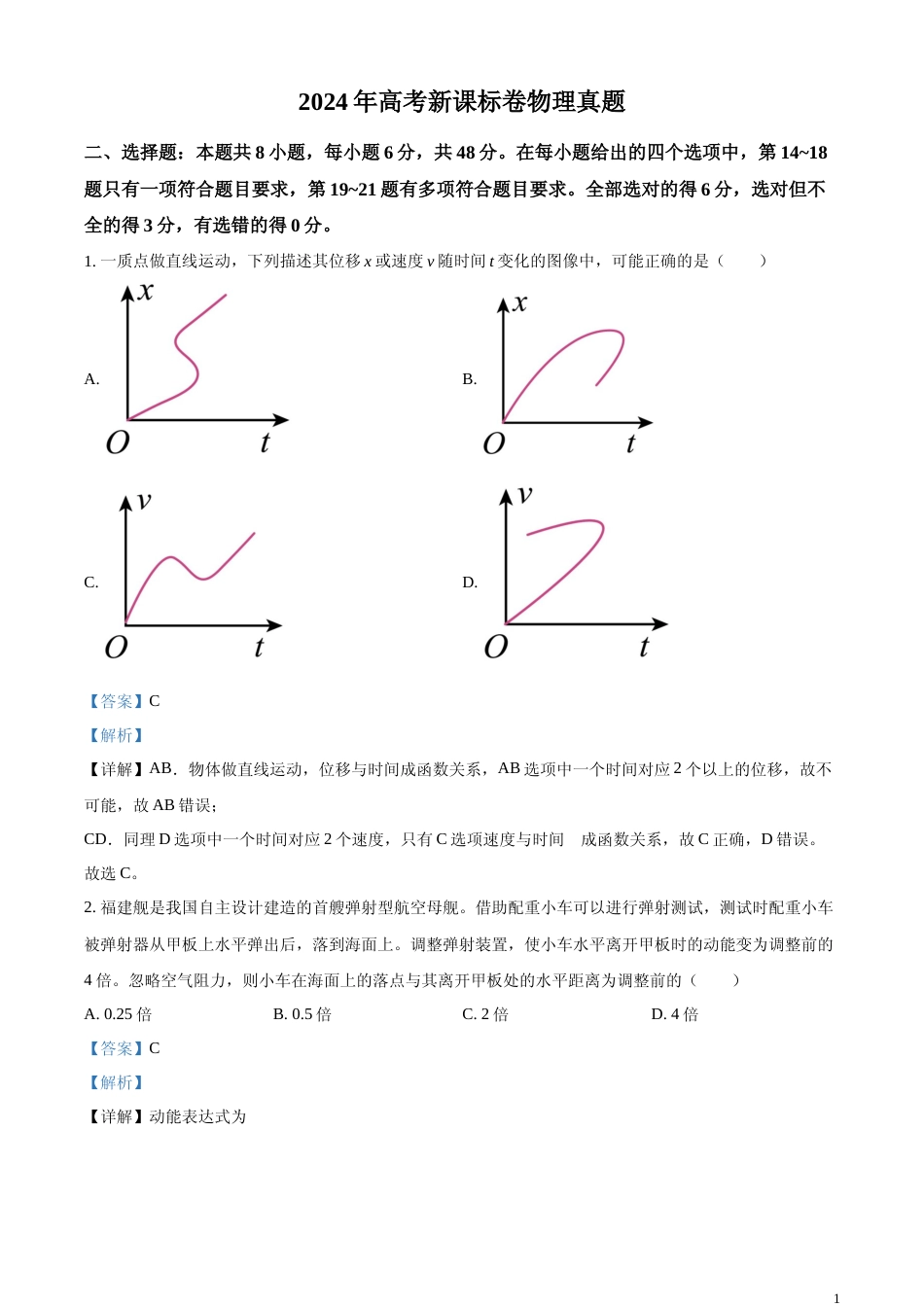 [高考真题]2024年高考新课标卷物理真题解析_第1页