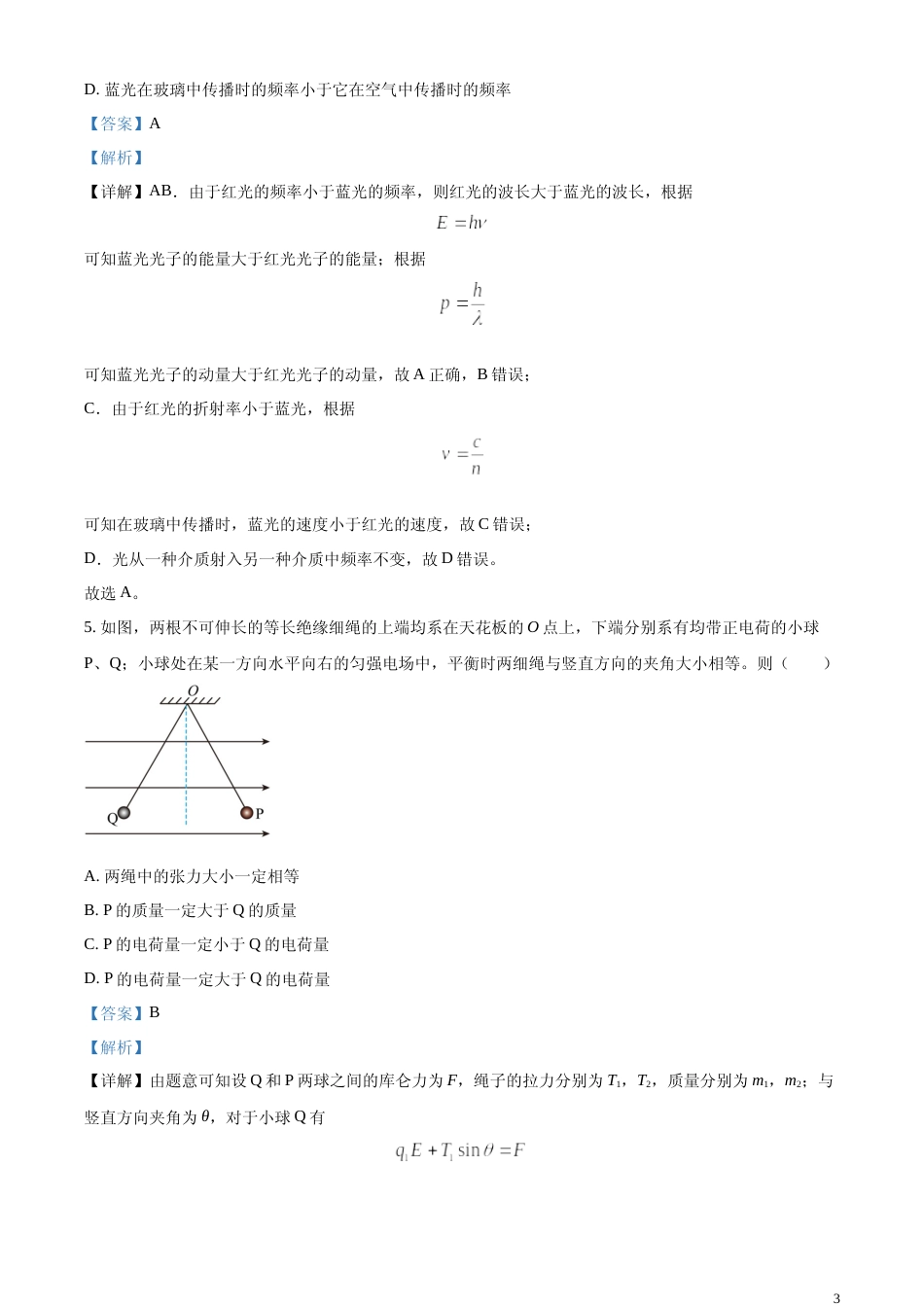 [高考真题]2024年高考新课标卷物理真题解析_第3页