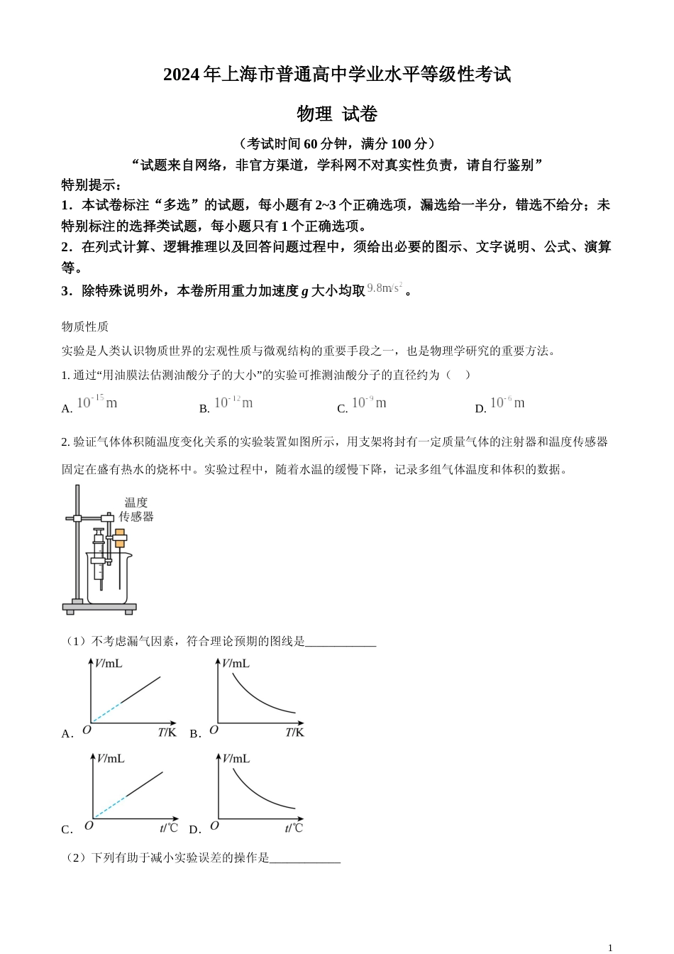 [高考真题]2024年上海市普通高中学业水平等级考试物理试题解析_第1页