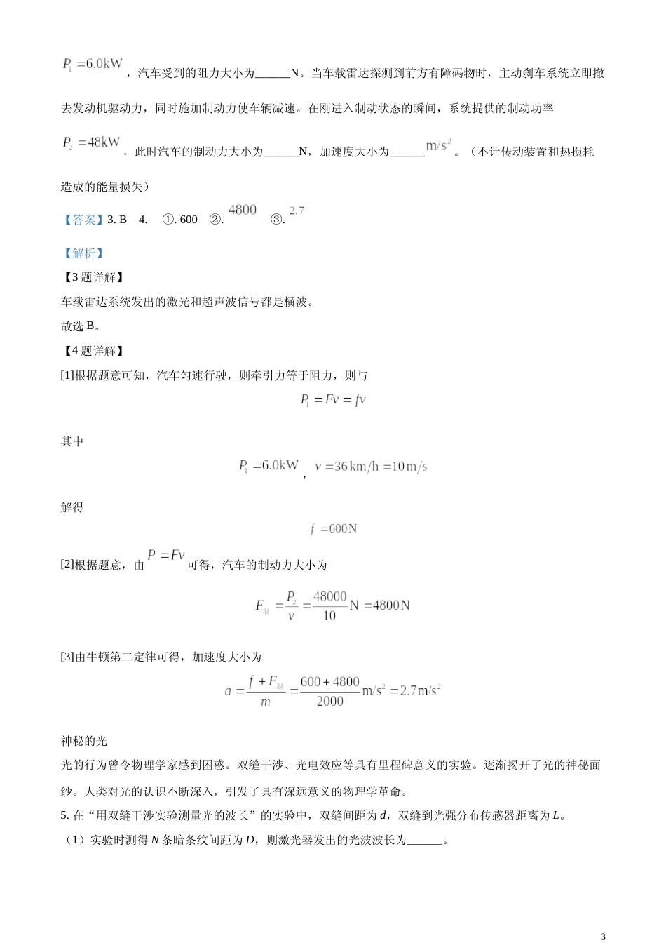 [高考真题]2024年上海市普通高中学业水平等级考试物理试题解析_第3页