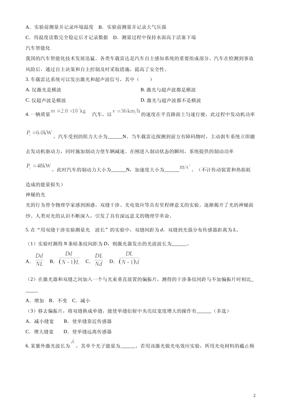 [高考真题]2024年上海市普通高中学业水平等级考试物理试题真题_第2页