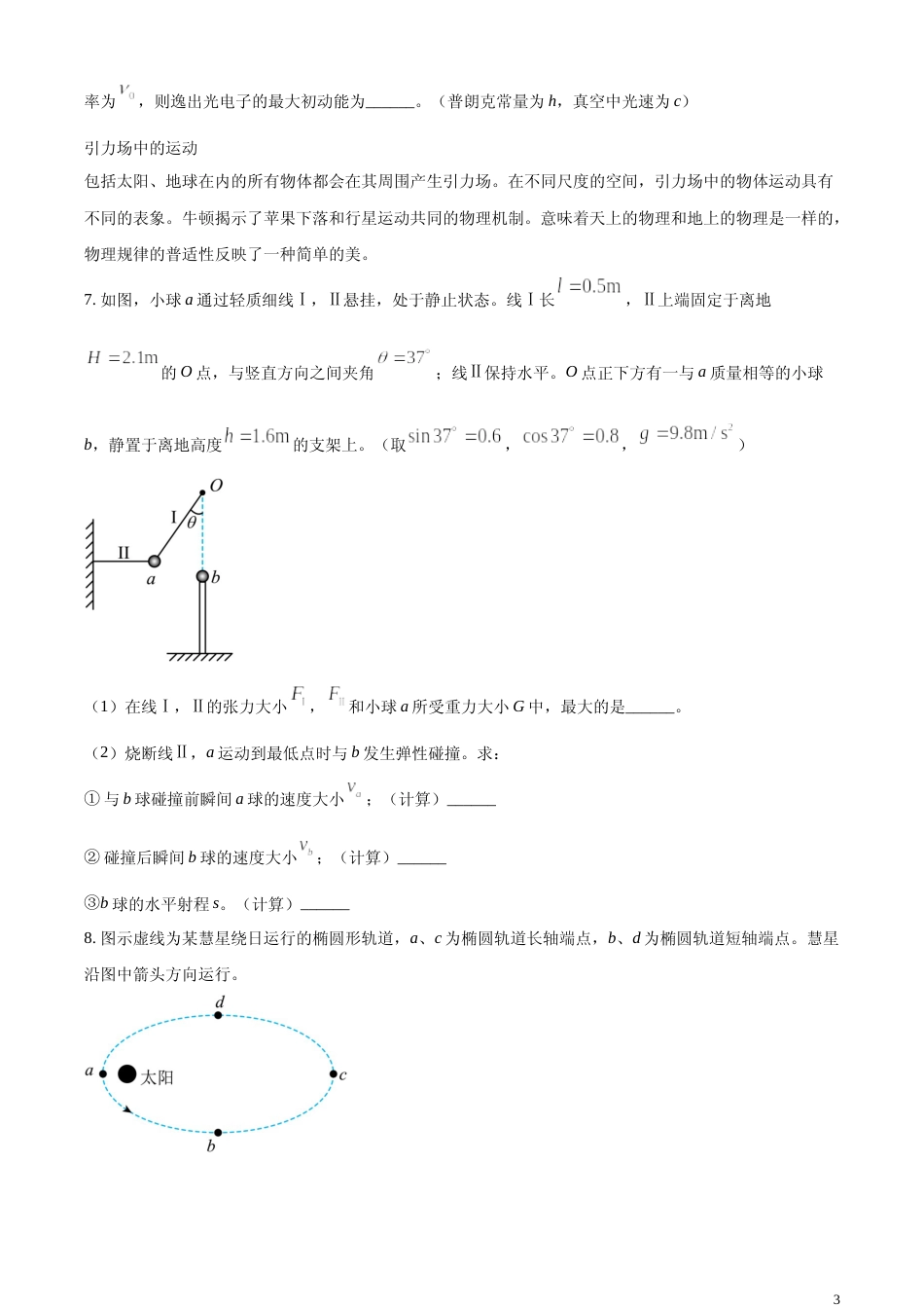 [高考真题]2024年上海市普通高中学业水平等级考试物理试题真题_第3页