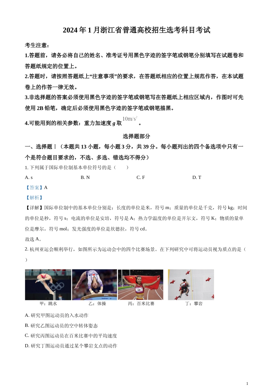 [高考真题]2024年浙江省普通高校招生选考物理试题解析_第1页