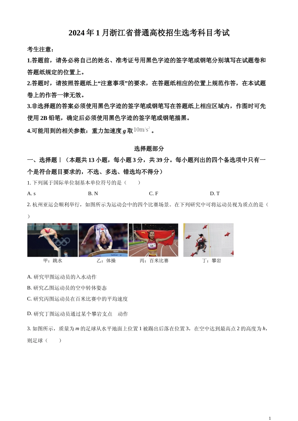 [高考真题]2024年浙江省普通高校招生选考物理试题真题_第1页