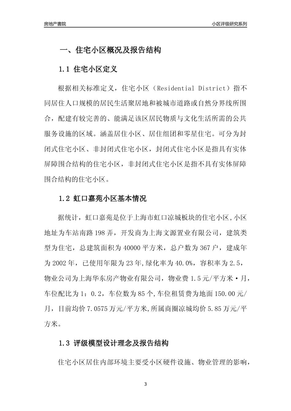 [小区点评]虹口嘉苑(上海虹口)小区居住环境竞争力评级及房价趋势分析报告(2024版)_第3页