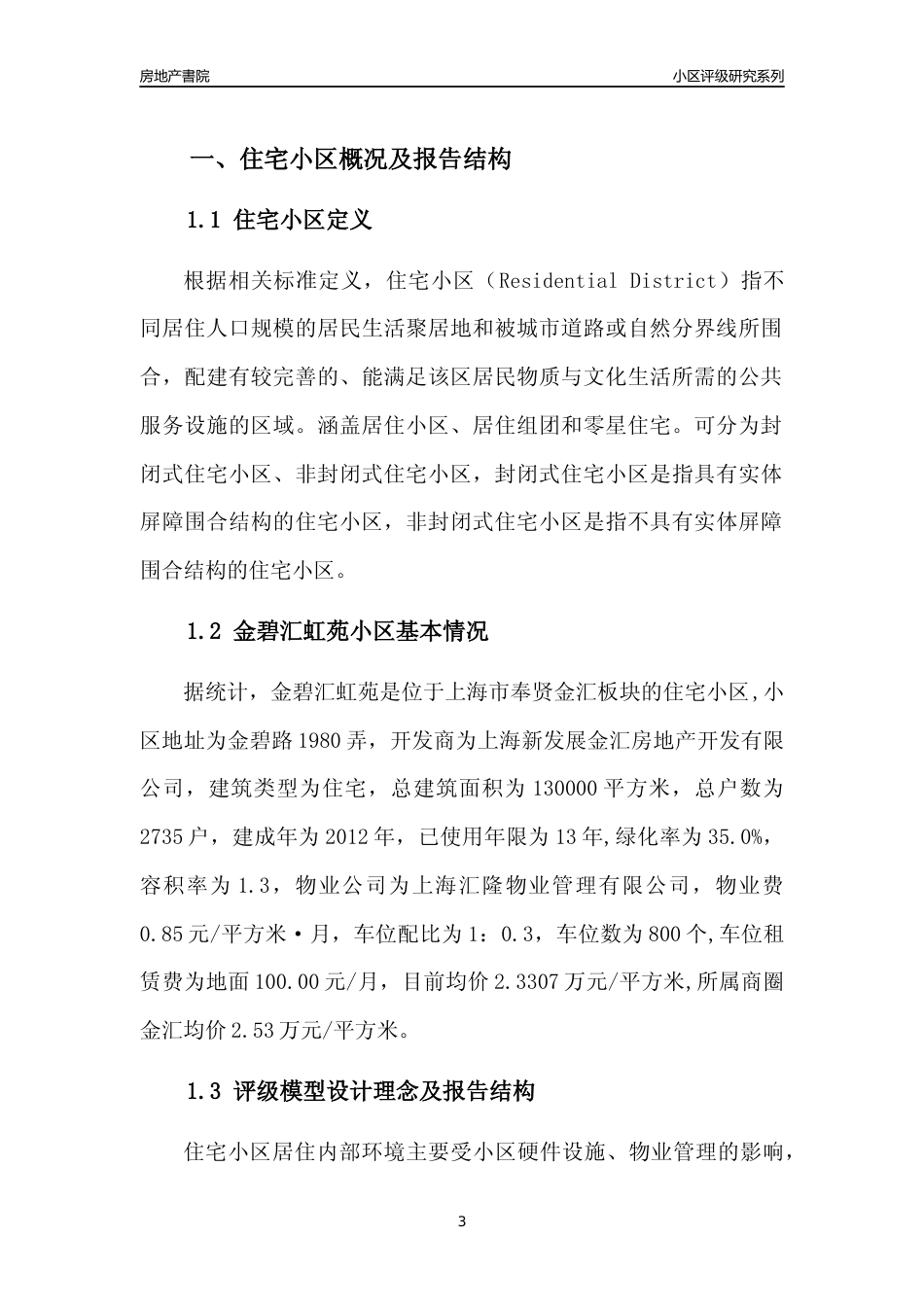 [小区点评]金碧汇虹苑(上海奉贤)小区居住环境竞争力评级及房价趋势分析报告(2024版)_第3页