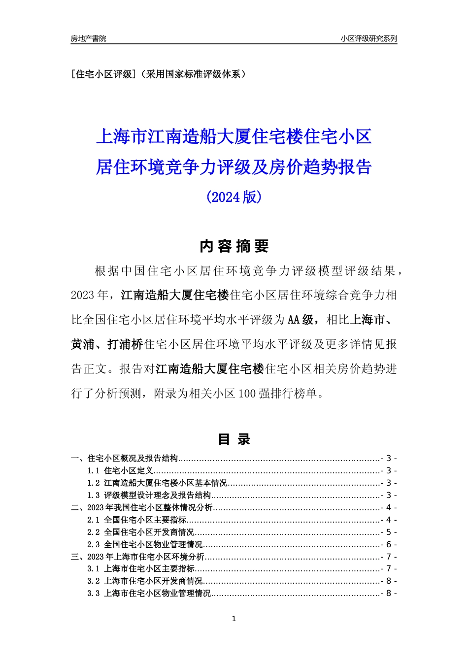 [小区点评]江南造船大厦住宅楼(上海黄浦)小区居住环境竞争力评级及房价趋势分析报告(2024版)_第1页