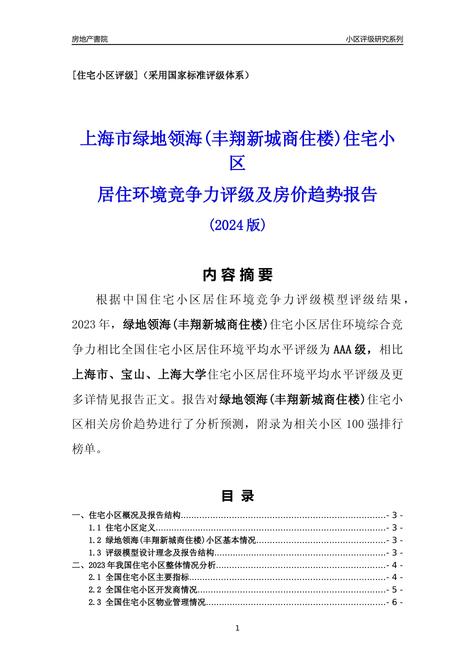 [小区点评]绿地领海(丰翔新城商住楼)(上海宝山)小区居住环境竞争力评级及房价趋势分析报告(2024版)_第1页