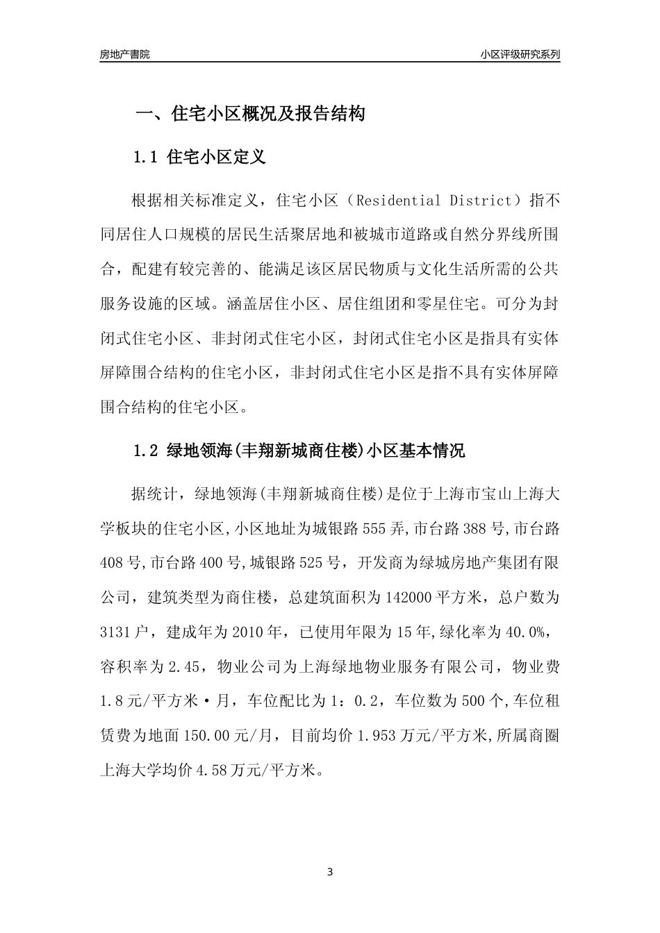 [小区点评]绿地领海(丰翔新城商住楼)(上海宝山)小区居住环境竞争力评级及房价趋势分析报告(2024版)_第3页