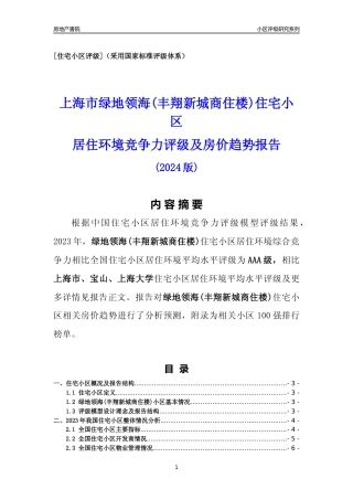 [小区点评]绿地领海(丰翔新城商住楼)(上海宝山)小区居住环境竞争力评级及房价趋势分析报告(2024版)