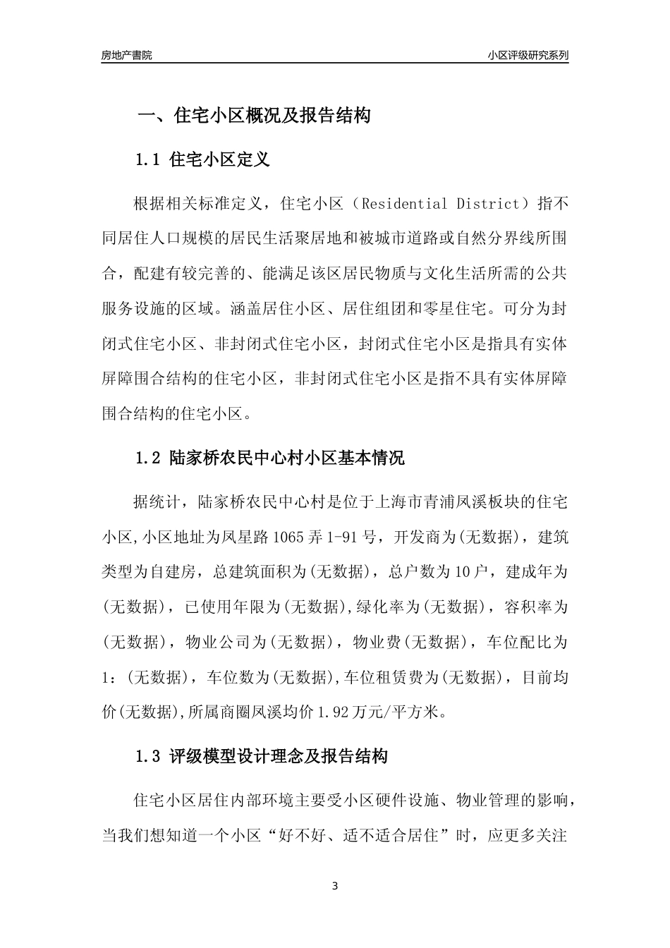 [小区点评]陆家桥农民中心村(上海青浦)小区居住环境竞争力评级及房价趋势分析报告(2024版)_第3页