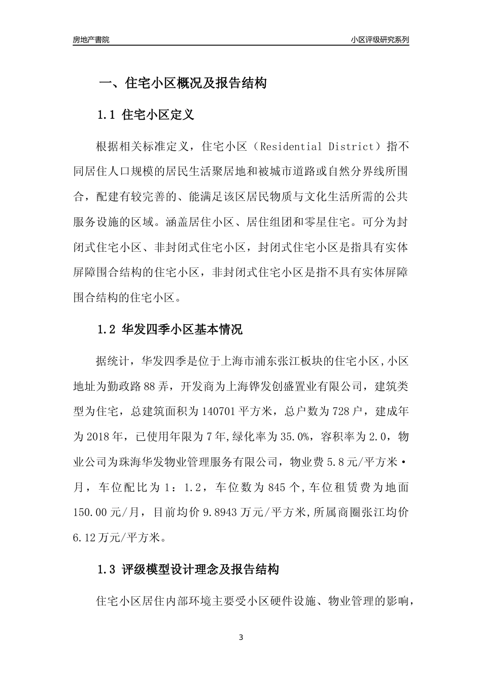 [小区点评]华发四季(上海浦东)小区居住环境竞争力评级及房价趋势分析报告(2024版)_第3页