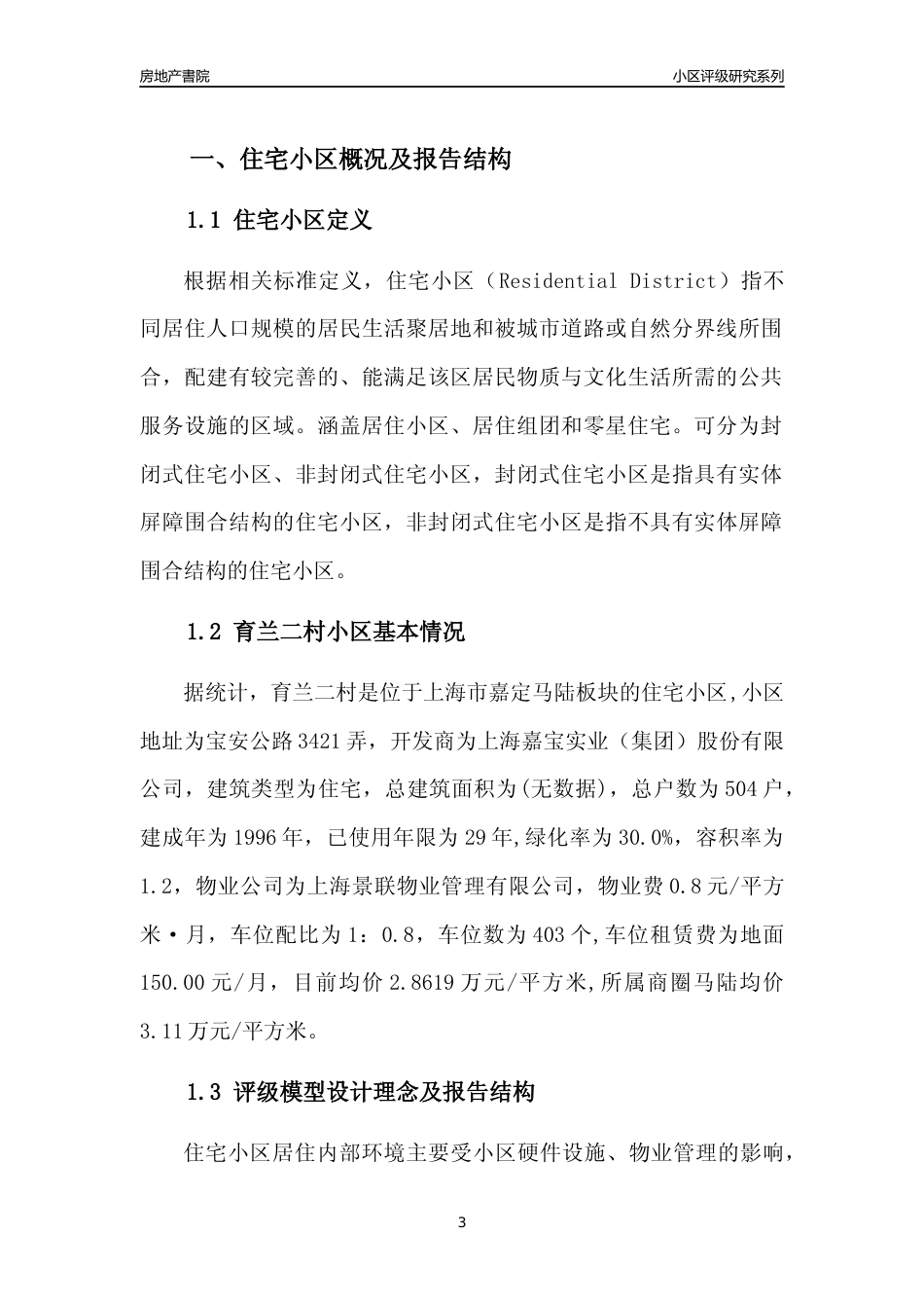 [小区点评]育兰二村(上海嘉定)小区居住环境竞争力评级及房价趋势分析报告(2024版)_第3页