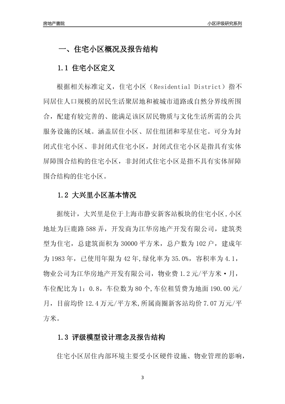 [小区点评]大兴里(上海静安)小区居住环境竞争力评级及房价趋势分析报告(2024版)_第3页