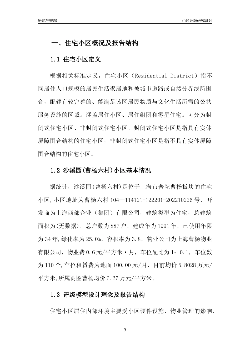 [小区点评]沙溪园(曹杨六村)(上海普陀)小区居住环境竞争力评级及房价趋势分析报告(2024版)_第3页