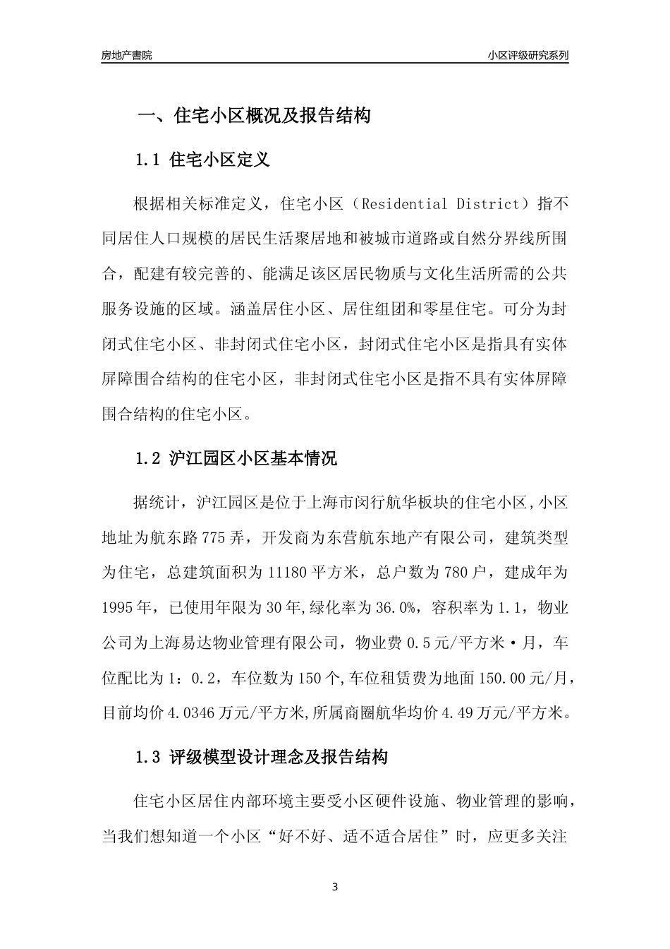 [小区点评]沪江园区(上海闵行)小区居住环境竞争力评级及房价趋势分析报告(2024版)_第3页