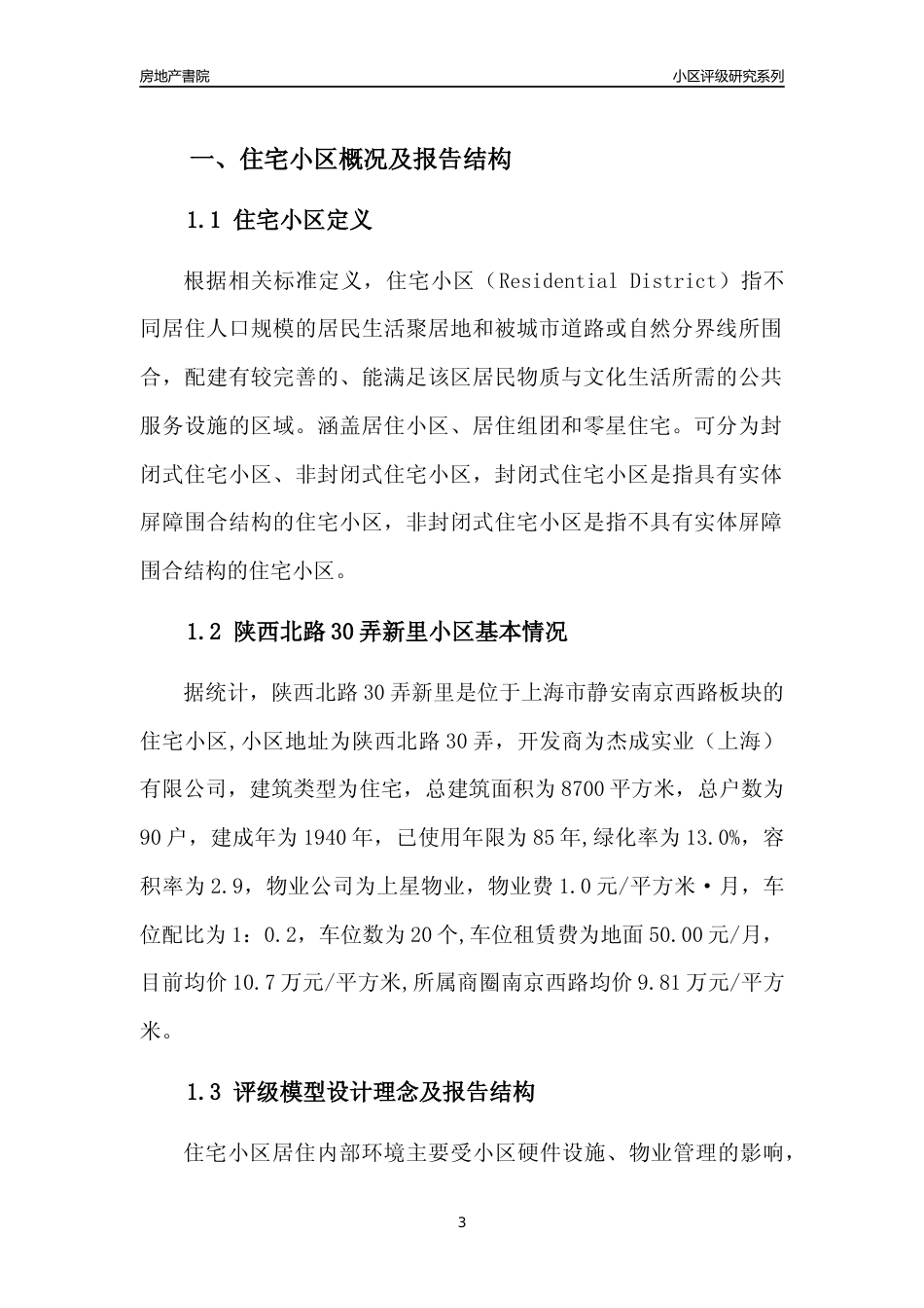 [小区点评]陕西北路30弄新里(上海静安)小区居住环境竞争力评级及房价趋势分析报告(2024版)_第3页