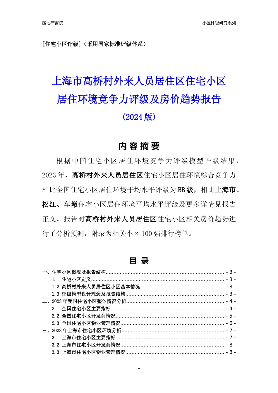 [小区点评]高桥村外来人员居住区(上海松江)小区居住环境竞争力评级及房价趋势分析报告(2024版)_第1页