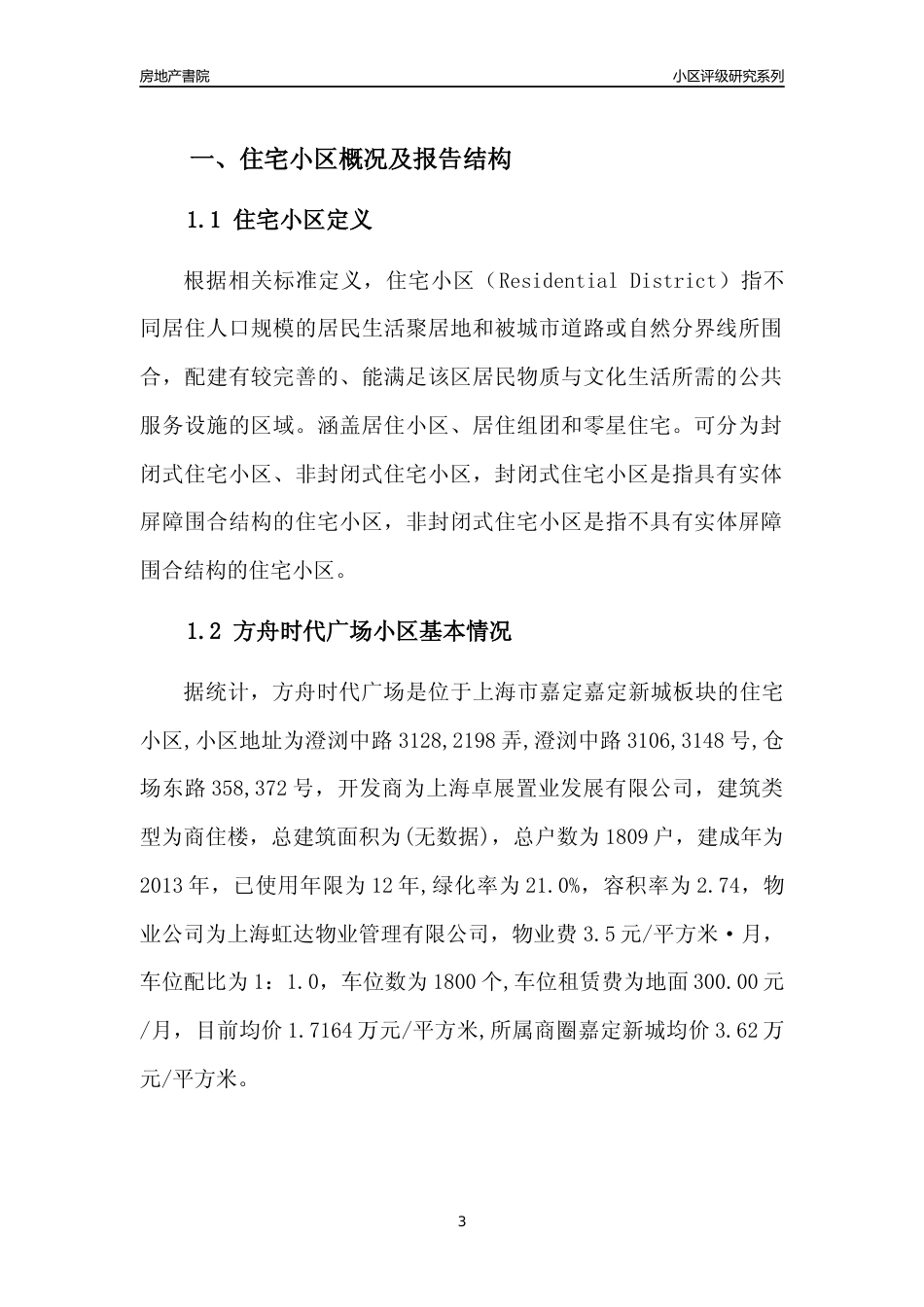 [小区点评]方舟时代广场(上海嘉定)小区居住环境竞争力评级及房价趋势分析报告(2024版)_第3页