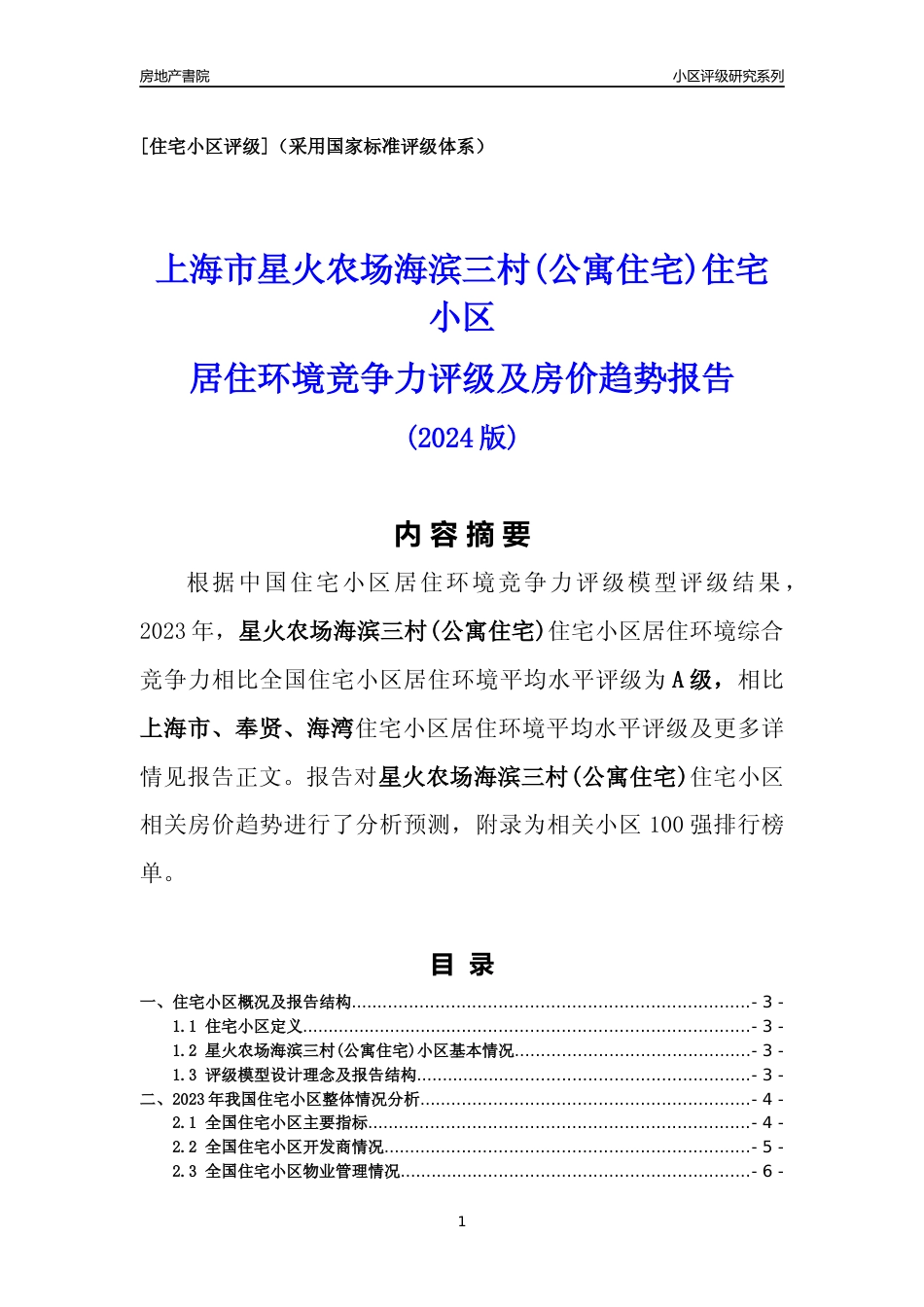 [小区点评]星火农场海滨三村(公寓住宅)(上海奉贤)小区居住环境竞争力评级及房价趋势分析报告(2024版)_第1页